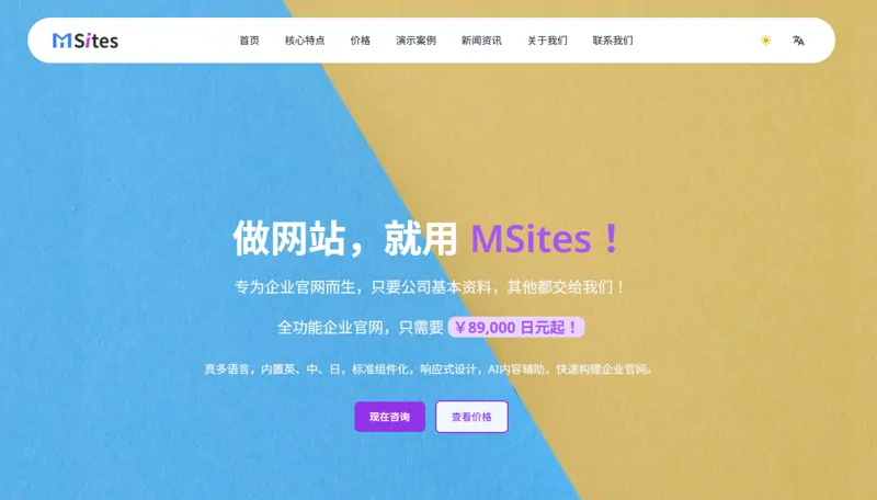 MSites 企业智能建站系统介绍